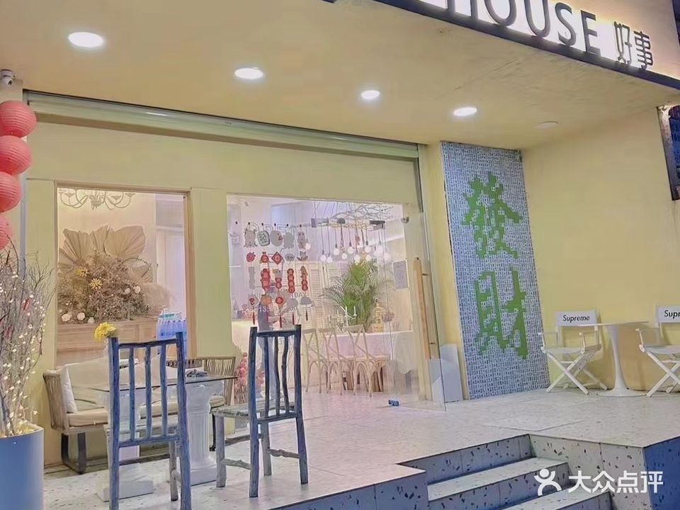 House好事棋牌室