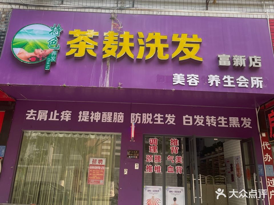 茶麸洗发(富新店)