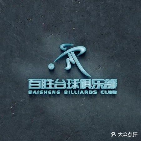 百胜台球俱乐部(苏卢店)