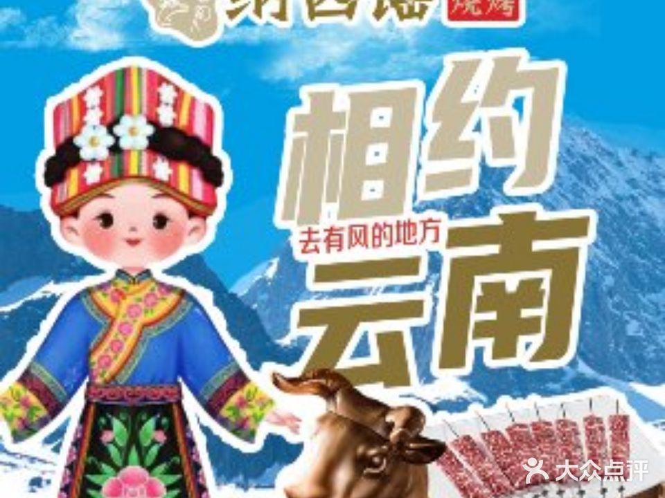 纳西谣云南鲜牛烧烤(银泰城店)