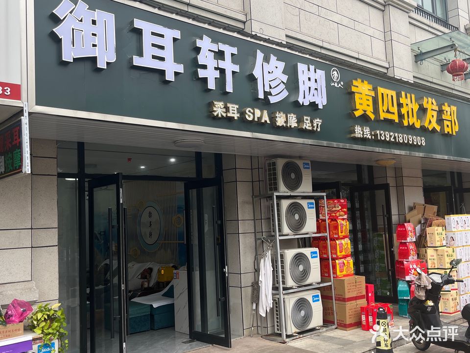 御耳轩采耳·足道·SPA(神州路店)