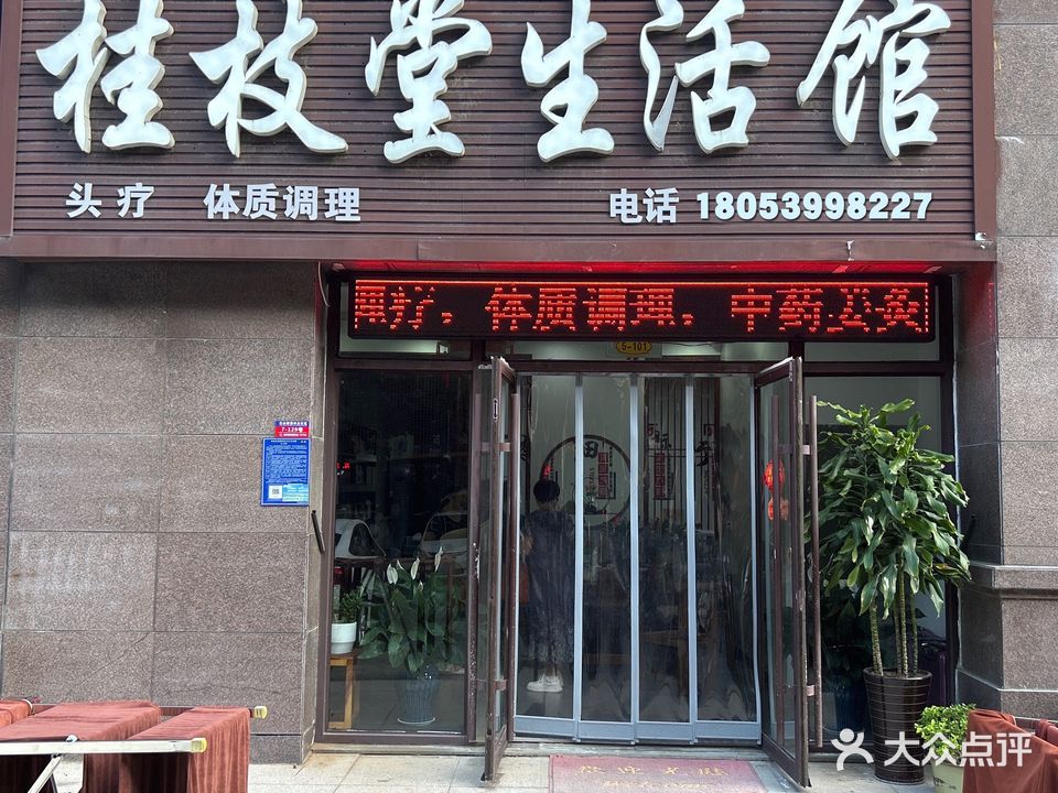 桂芝堂生活馆(汇通天下店)