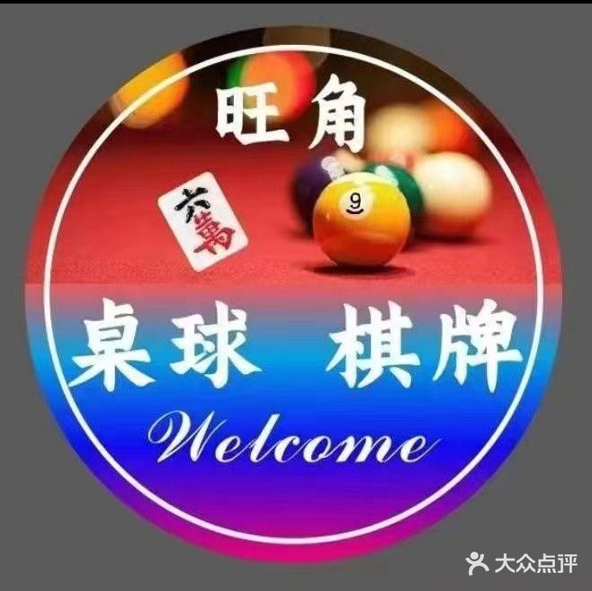 旺角桌球俱乐部