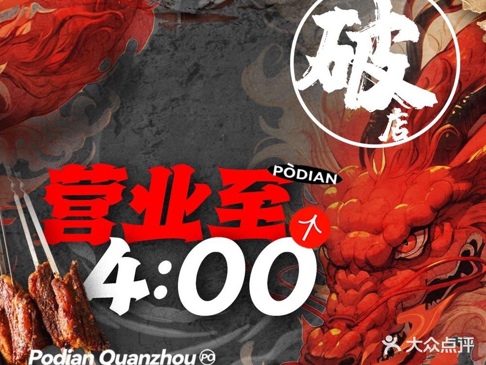 破店码头·烧烤·夜宵(泉州首店)