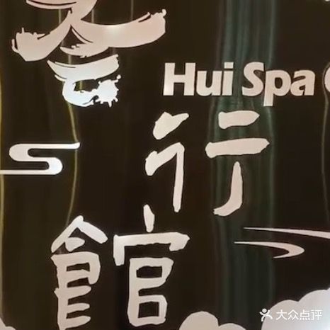 荟行宫(天德店)