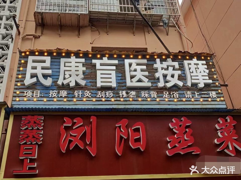 民康盲人按摩