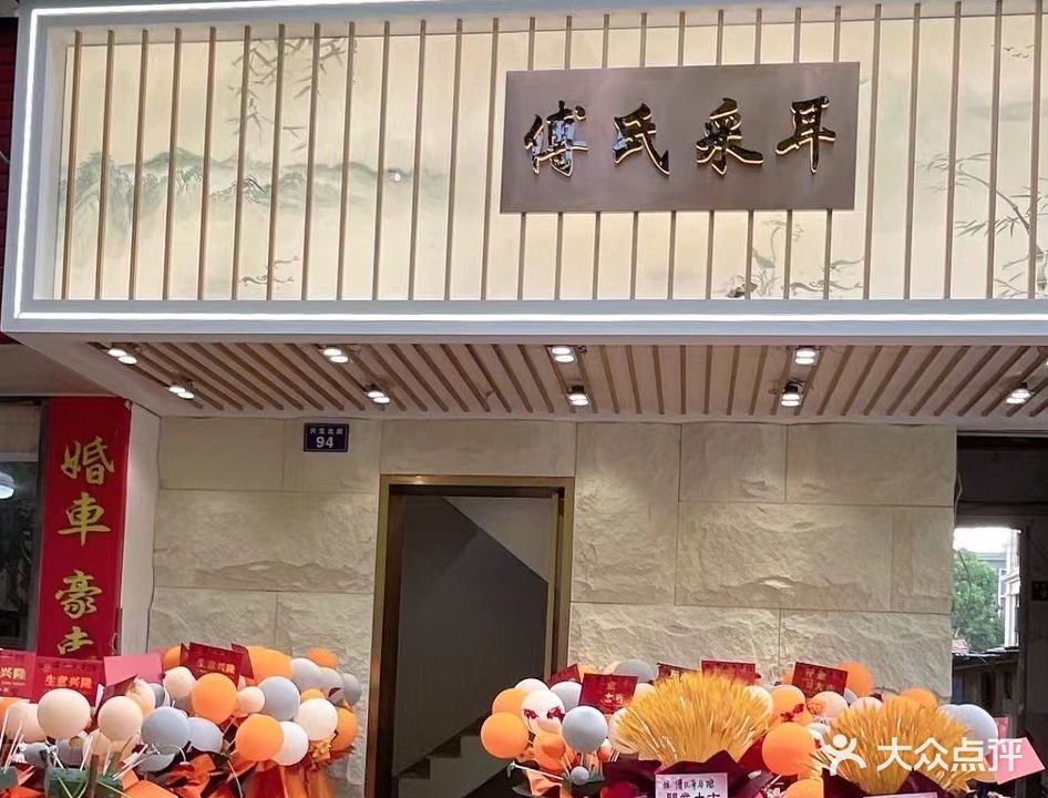 傅氏采耳馆