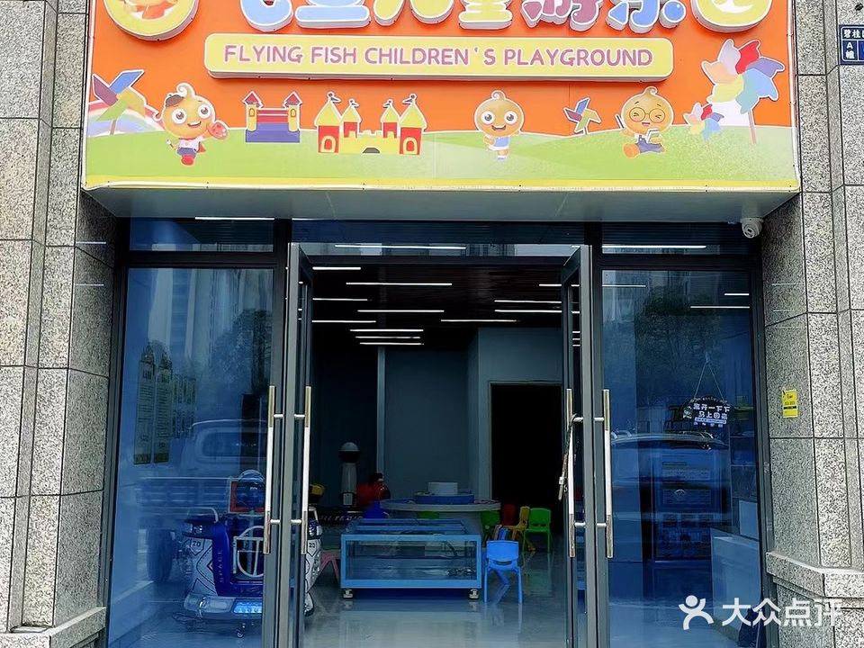飞鱼儿童游乐园