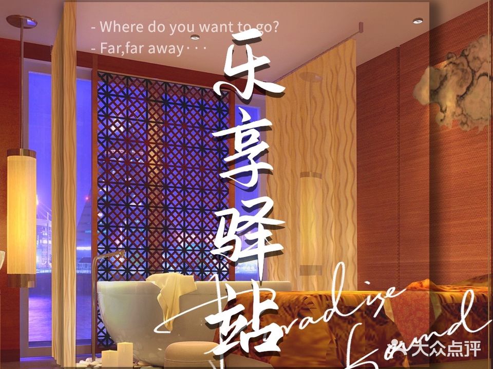 魔指仙境乐享驿站(晋江店)
