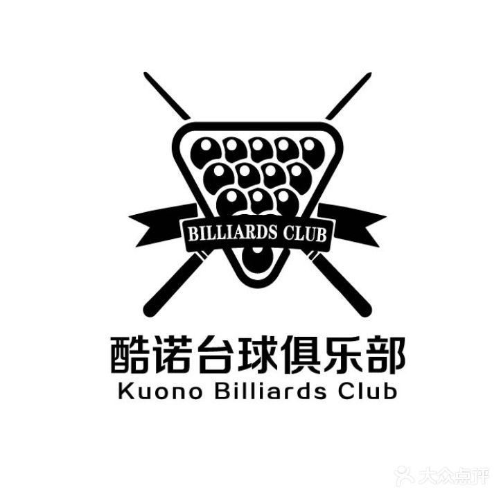 酷诺台球俱乐部。