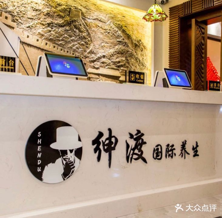 绅渡国际养身足道SPA