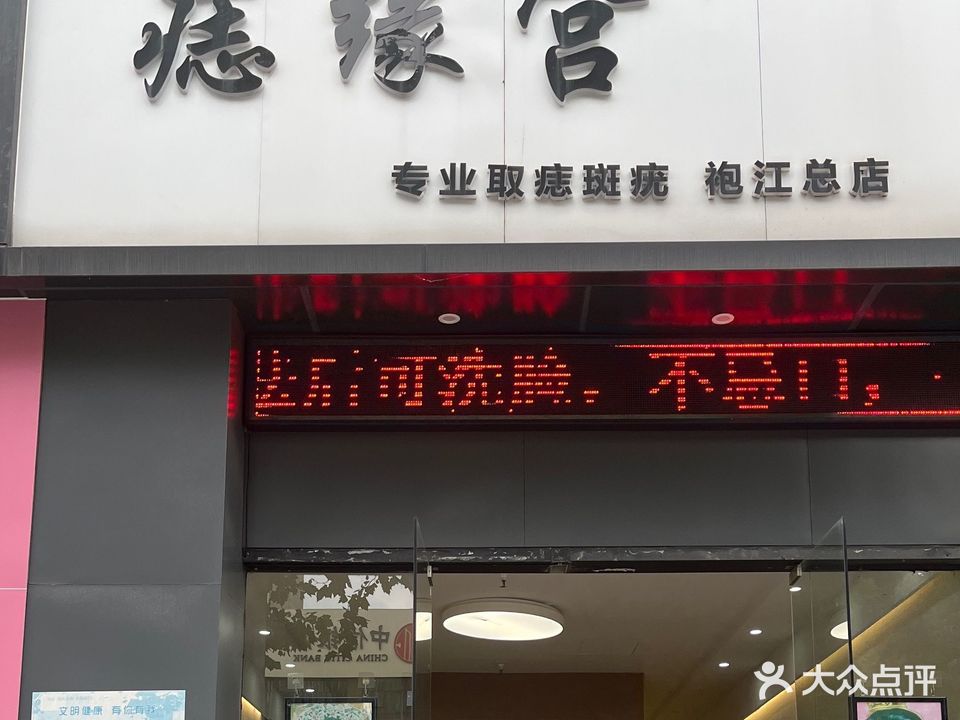 痣缘宫(世纪东街店)