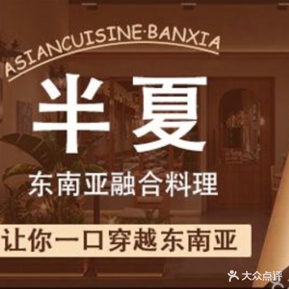 半夏·东南亚融合料理