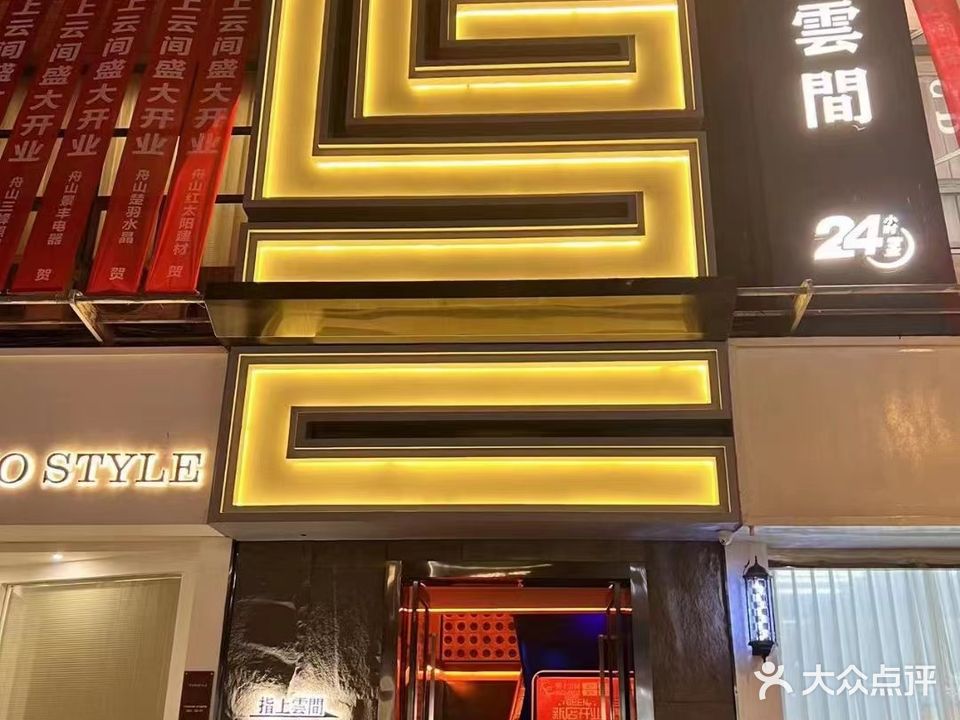 指上雲间(芙蓉商城店)