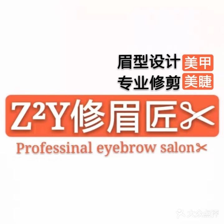 修眉匠·修眉翘睫化妆挽脸(湖滨银泰店)