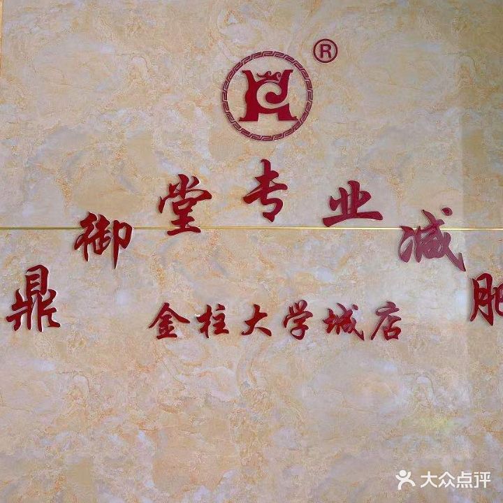 鼎御堂专业减肥(大学城店)