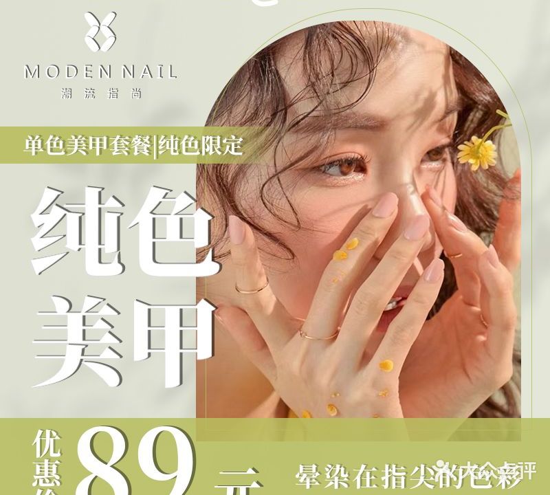 潮流指尚MODENNAIL(SM店)