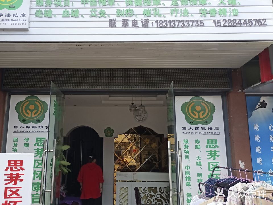 思茅区怀康盲人推拿