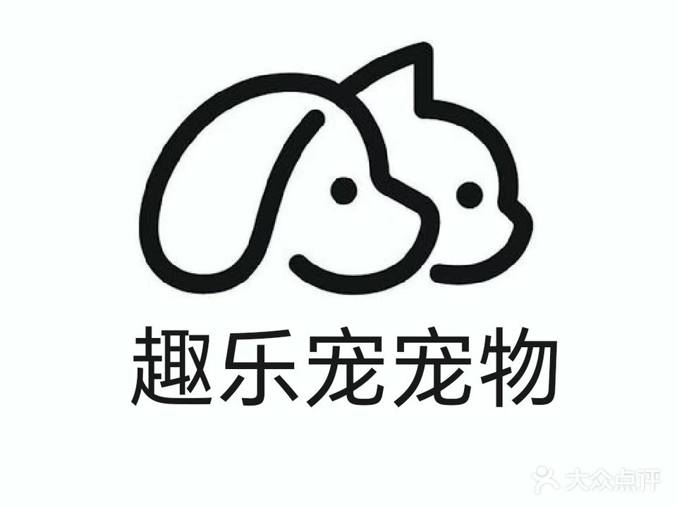 趣乐宠宠物物店(碱沟西路店)