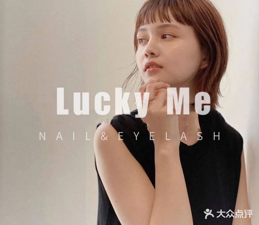 Lucky Me美睫美甲美研社(王府井店)