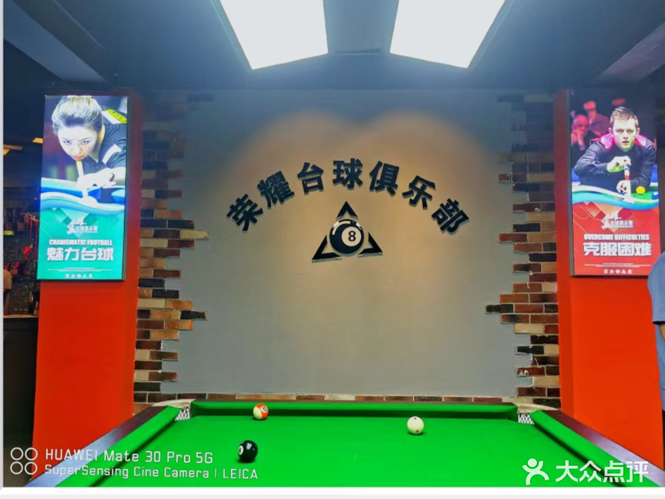 荣耀台球具乐部