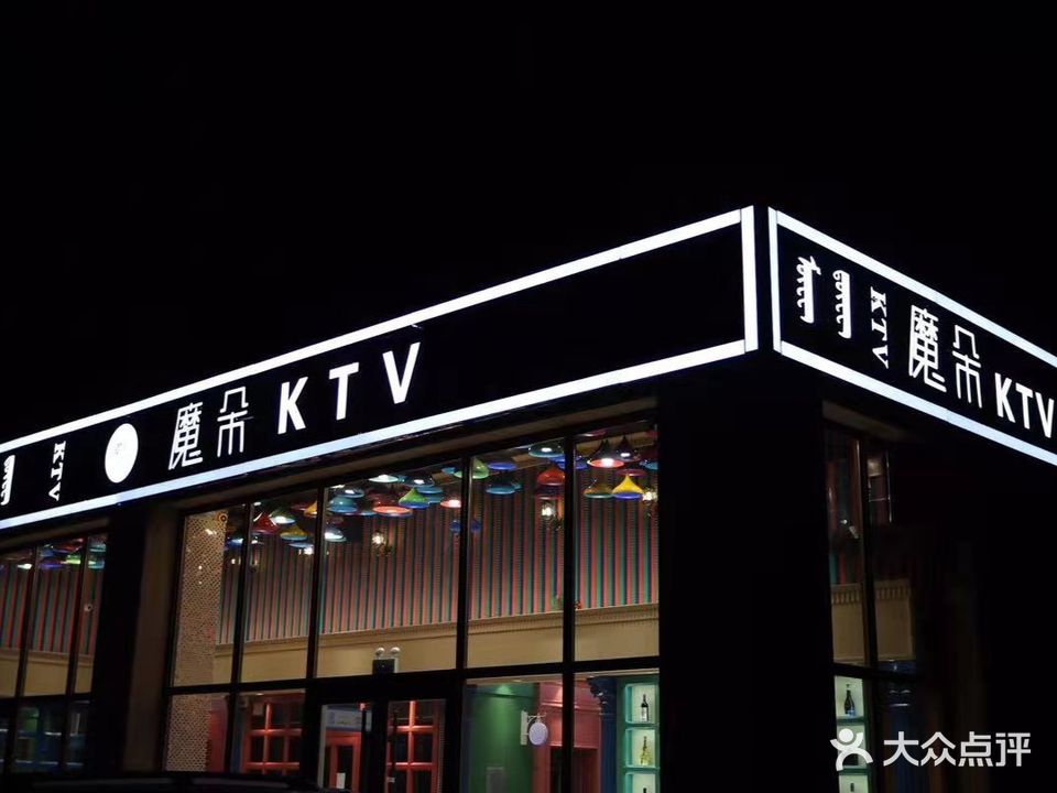 魔朵KTV(奥林花园店)