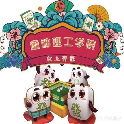 麻神理工学院桌游棋牌房