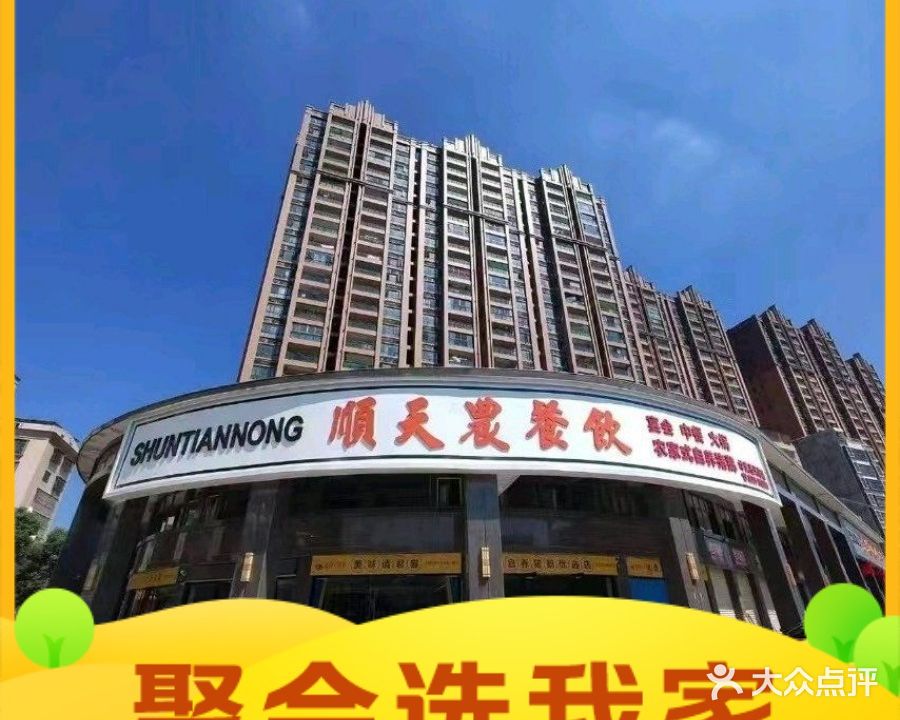 順天農餐厅