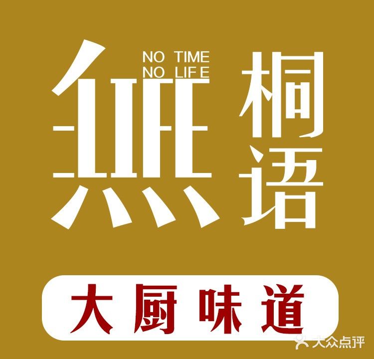 无桐语茶餐吧