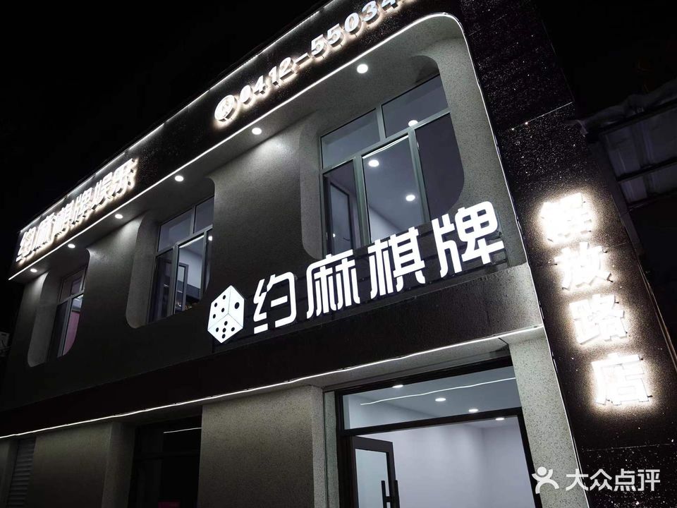 约麻棋牌(解放路店)