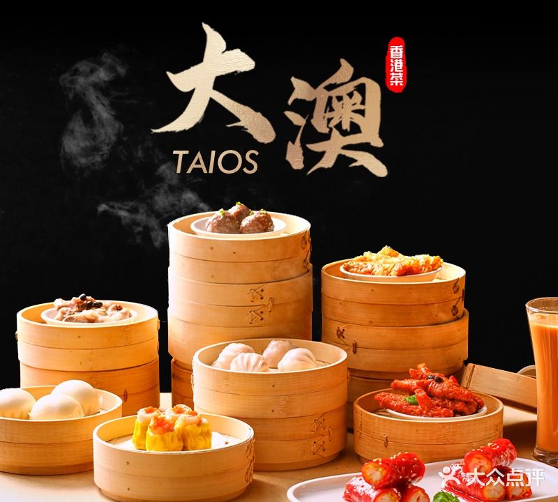 大澳香港菜taios(林奥CITYPARK店)