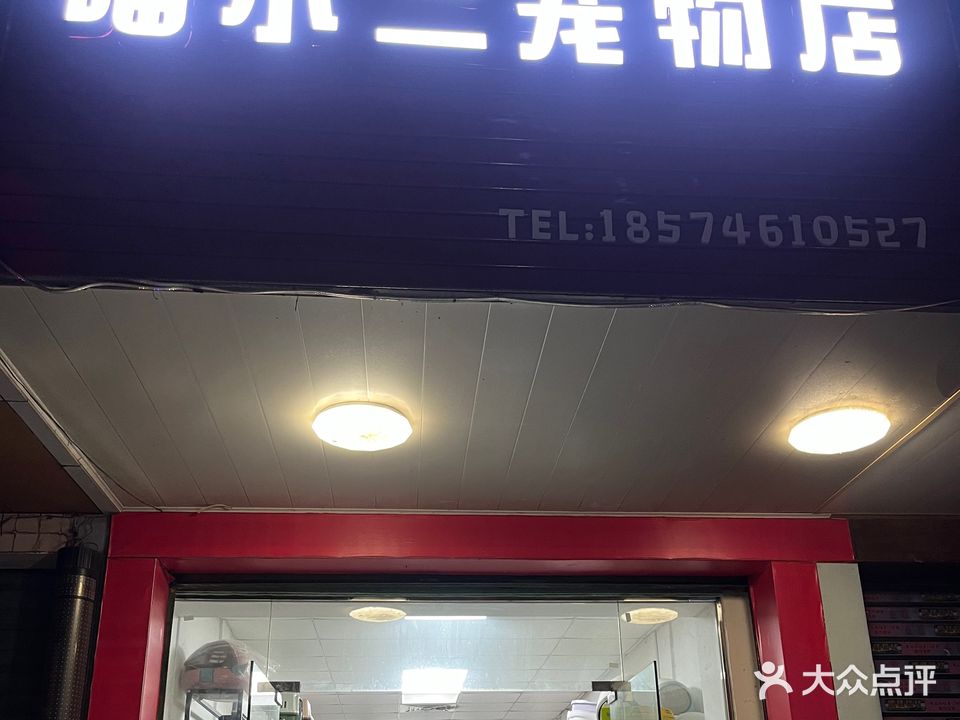 喵小二宠物店