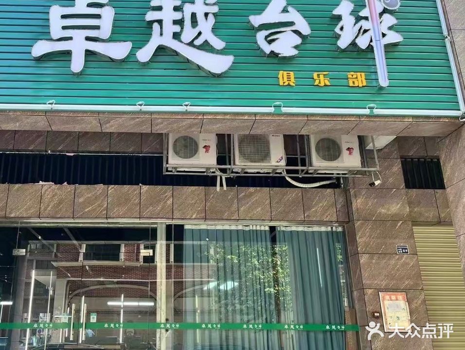 卓越台球(美林广场店)