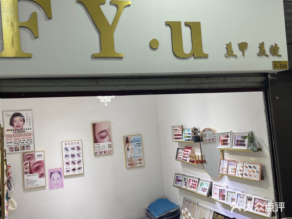 FY·u美甲美睫