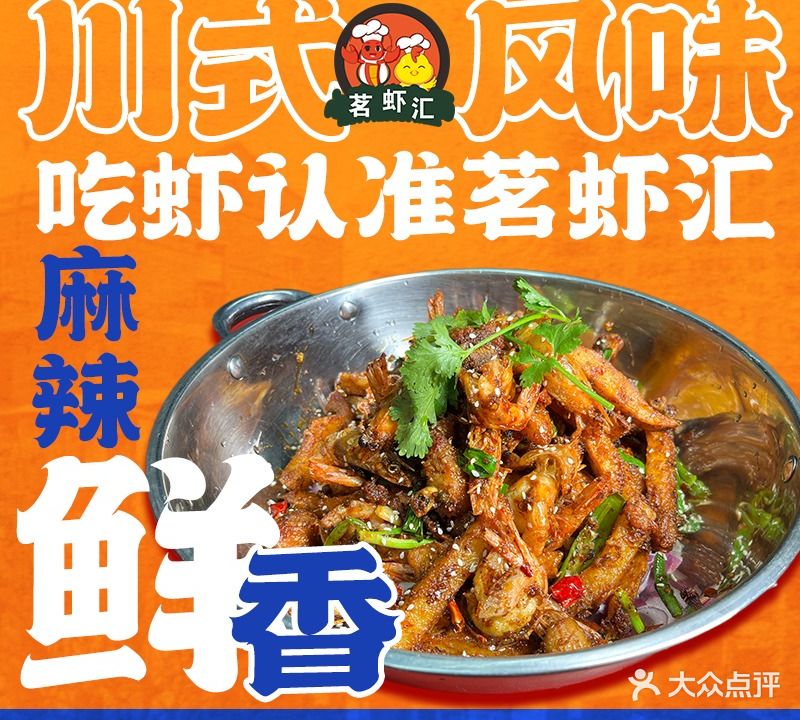 茗虾汇·鸡公虾婆(轻纺城店)
