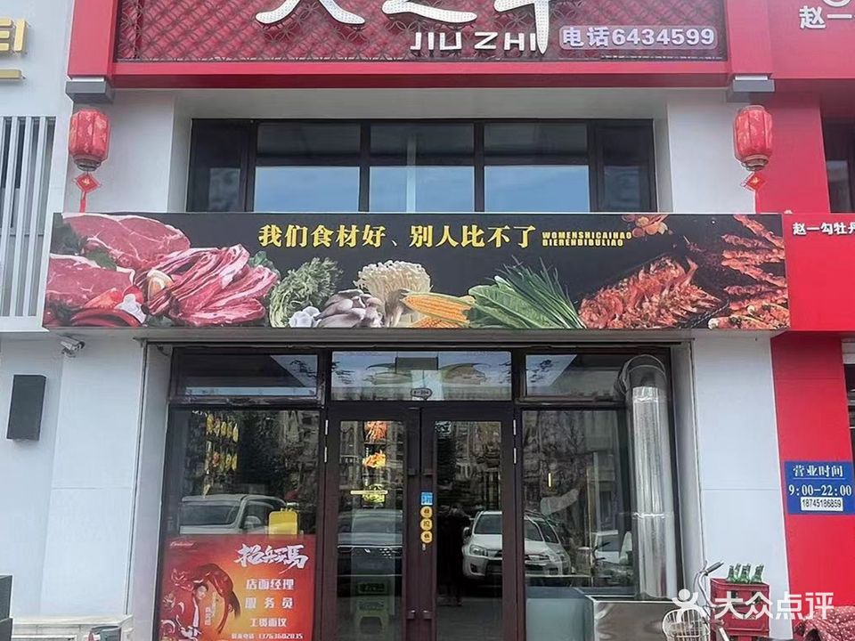 久之羊·烧烤·铁锅炖(德远天宸店)