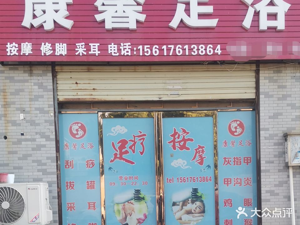 康馨足浴