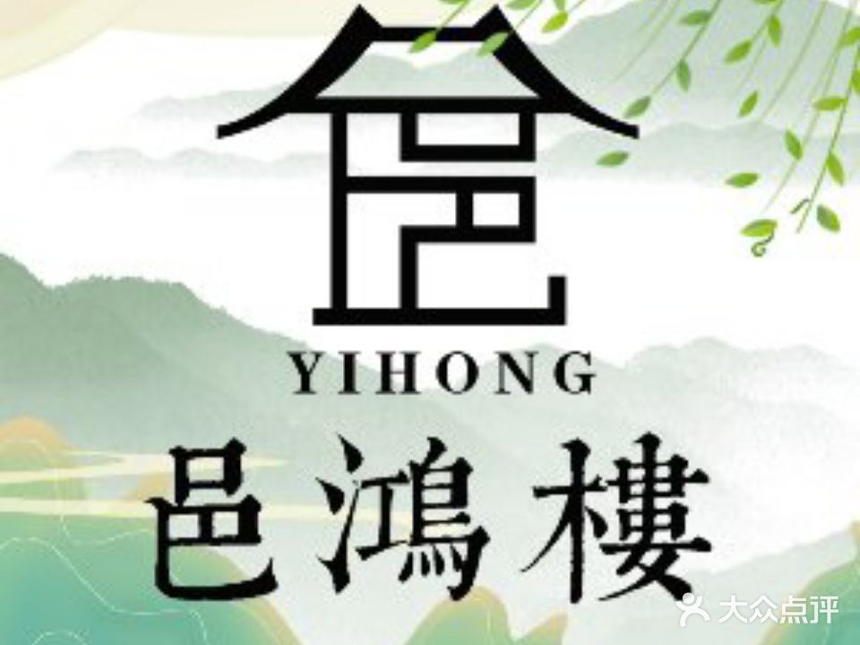 邑鸿楼酒楼