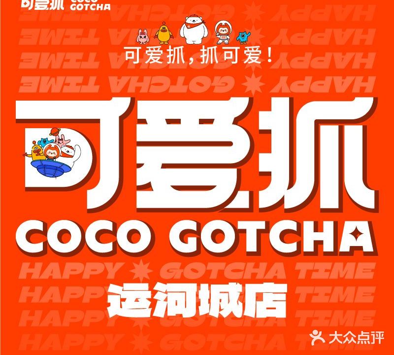 可爱抓COCO GOTCHA(运河城店)