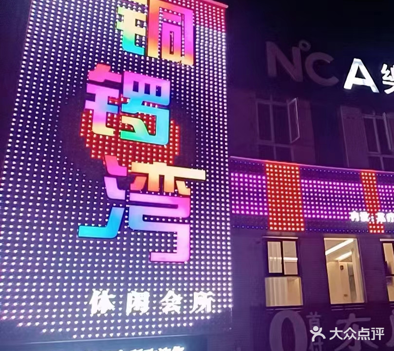 铜锣湾休闲会所(东福店)