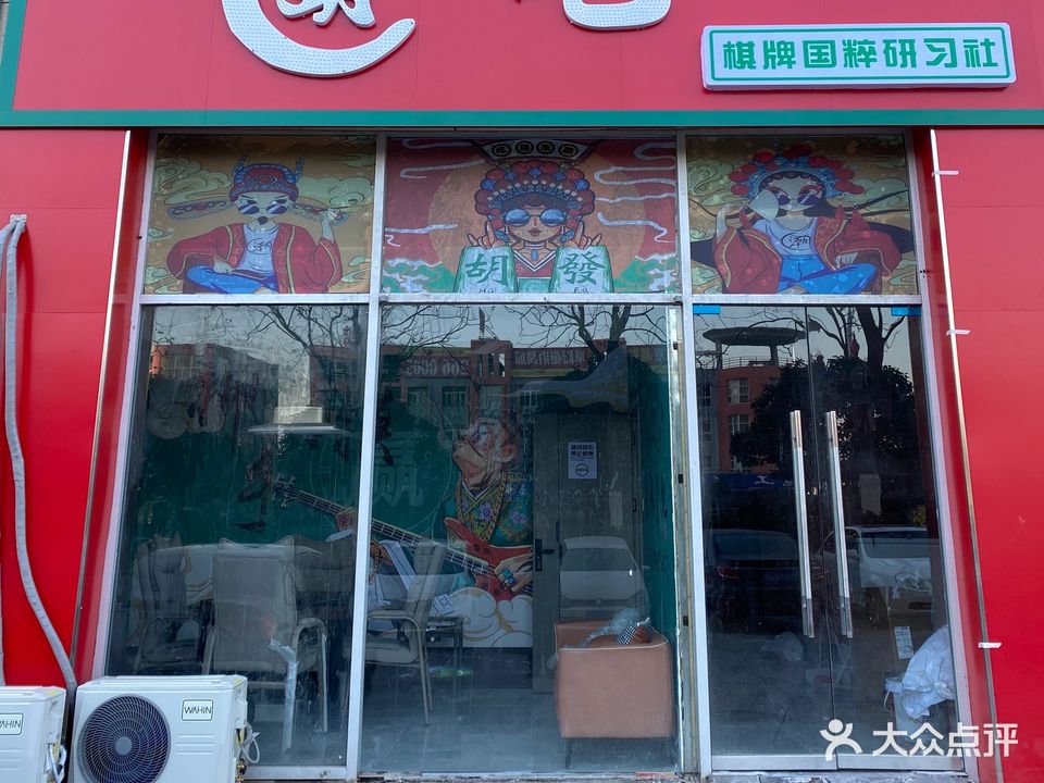 胡吧棋牌国岁研习社