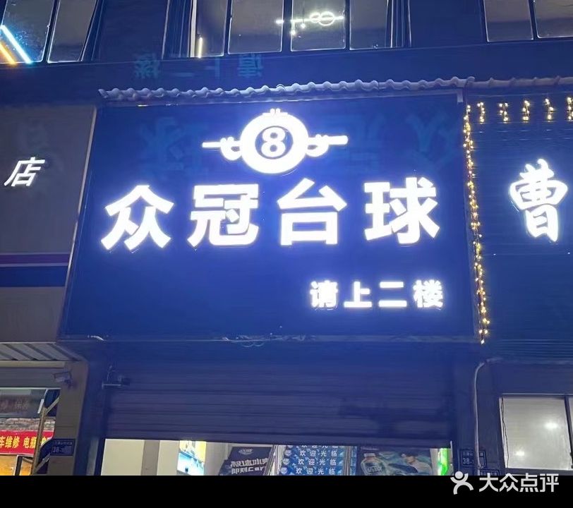 众冠台球厅