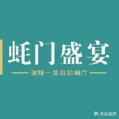 蚝门盛宴(王府井店)