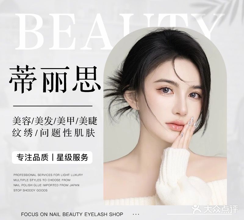 蒂丽思美容造型(美容造型定制)