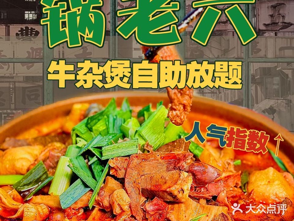 锅老六自助牛肉煲(沙洲路店)