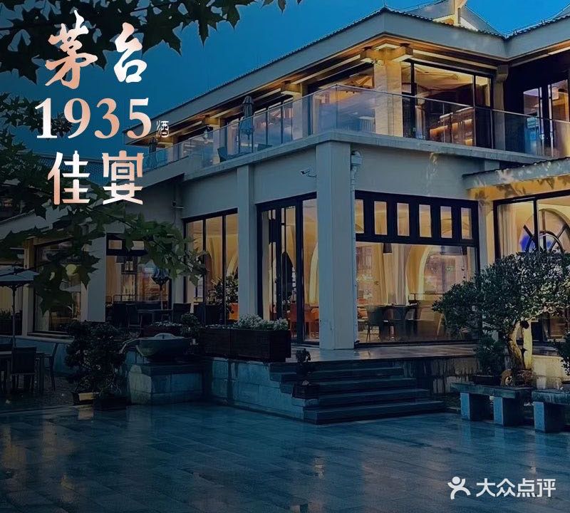 茅台1935·佳宴·和牛海鲜姿造(高新区店)