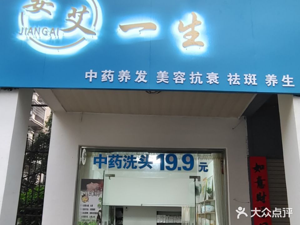 姜艾一生