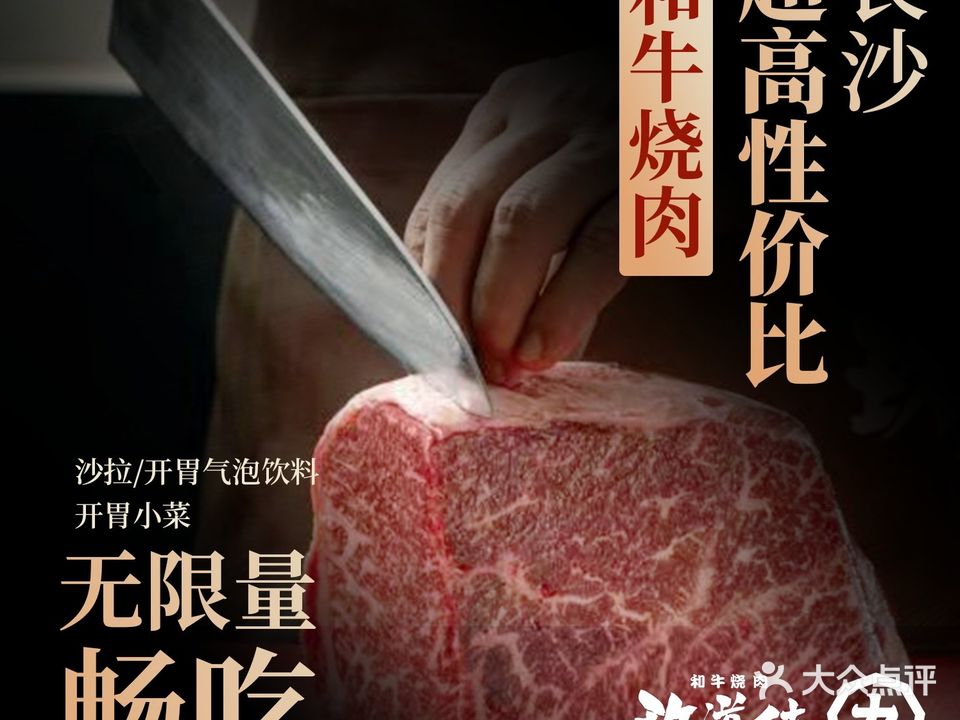 玖道侍和牛烧肉