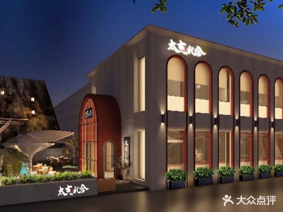 太古礼舍烤肉店(丰华新城店)