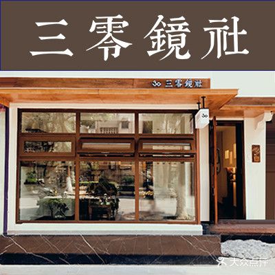 三零镜社(天湖园小区店)